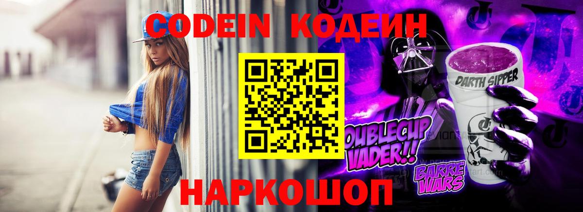Белорецк  Кодеин напиток Lean (лин)  Вход с VPN  Codein Purple Drank 